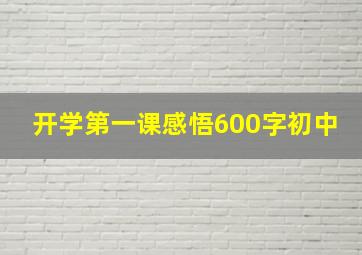 开学第一课感悟600字初中