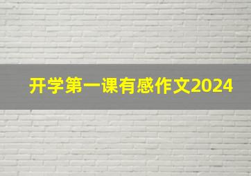 开学第一课有感作文2024