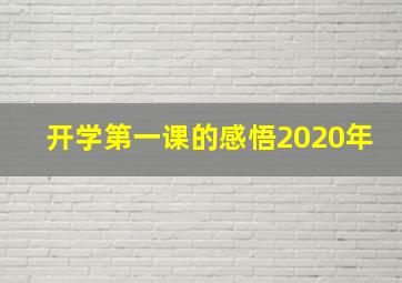 开学第一课的感悟2020年