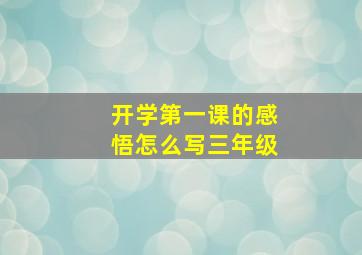 开学第一课的感悟怎么写三年级