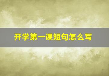 开学第一课短句怎么写