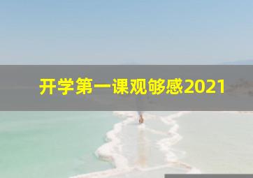 开学第一课观够感2021