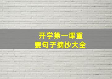 开学第一课重要句子摘抄大全