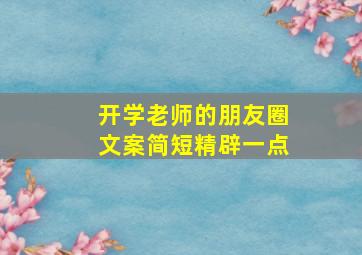 开学老师的朋友圈文案简短精辟一点