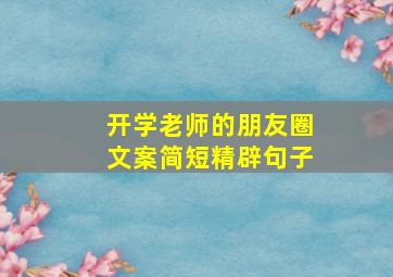 开学老师的朋友圈文案简短精辟句子