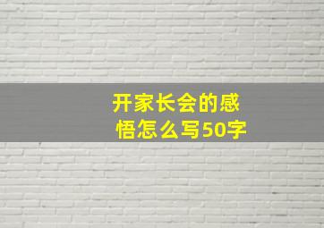 开家长会的感悟怎么写50字