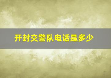 开封交警队电话是多少