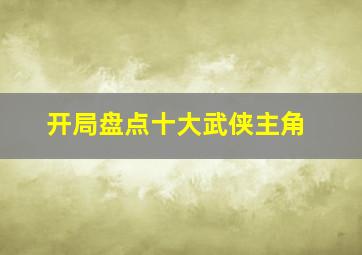 开局盘点十大武侠主角