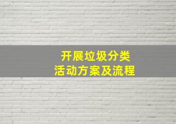 开展垃圾分类活动方案及流程