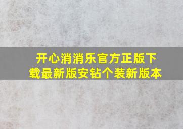 开心消消乐官方正版下载最新版安钻个装新版本