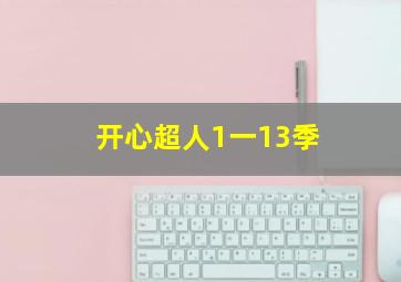 开心超人1一13季