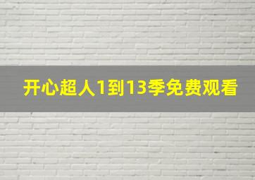 开心超人1到13季免费观看