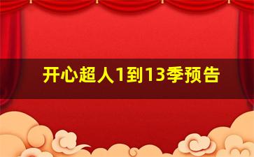 开心超人1到13季预告