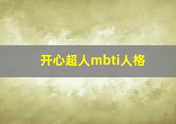 开心超人mbti人格