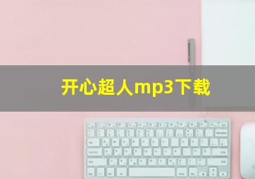 开心超人mp3下载