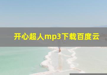 开心超人mp3下载百度云