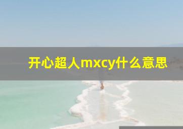 开心超人mxcy什么意思