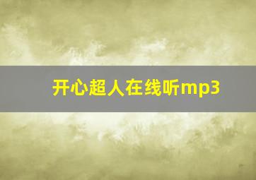 开心超人在线听mp3