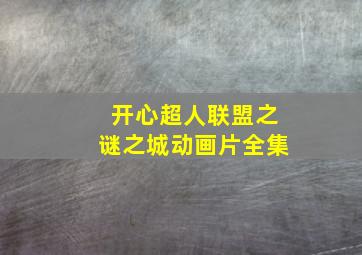 开心超人联盟之谜之城动画片全集