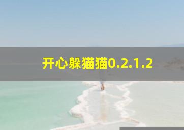 开心躲猫猫0.2.1.2