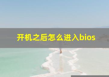 开机之后怎么进入bios