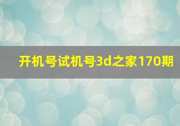 开机号试机号3d之家170期