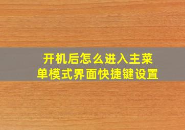 开机后怎么进入主菜单模式界面快捷键设置