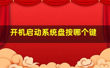 开机启动系统盘按哪个键