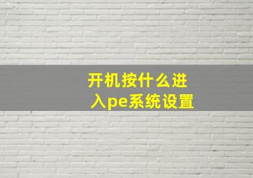 开机按什么进入pe系统设置