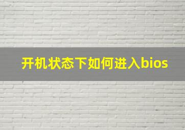 开机状态下如何进入bios