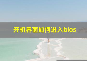 开机界面如何进入bios