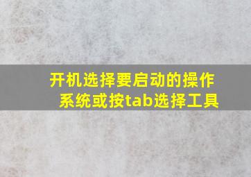 开机选择要启动的操作系统或按tab选择工具