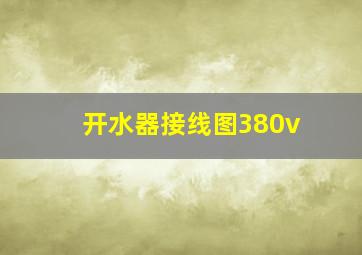 开水器接线图380v