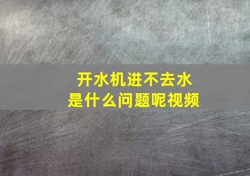 开水机进不去水是什么问题呢视频