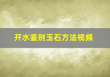 开水鉴别玉石方法视频