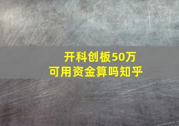 开科创板50万可用资金算吗知乎