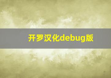 开罗汉化debug版