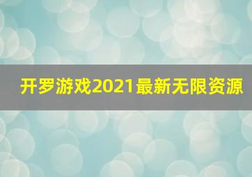 开罗游戏2021最新无限资源