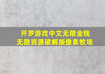 开罗游戏中文无限金钱无限资源破解版像素牧场