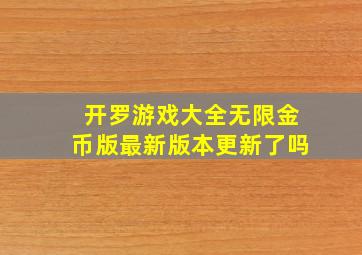 开罗游戏大全无限金币版最新版本更新了吗