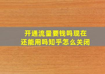 开通流量要钱吗现在还能用吗知乎怎么关闭