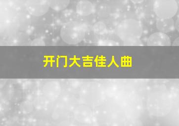 开门大吉佳人曲