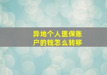 异地个人医保账户的钱怎么转移