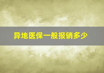 异地医保一般报销多少