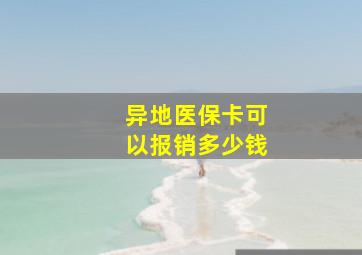 异地医保卡可以报销多少钱