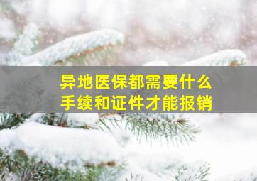 异地医保都需要什么手续和证件才能报销