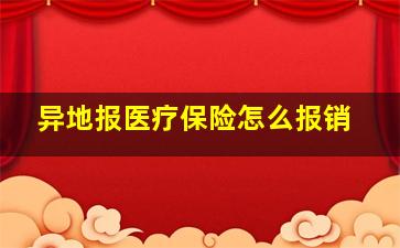 异地报医疗保险怎么报销