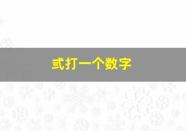 弎打一个数字