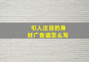 引人注目的身材广告语怎么写