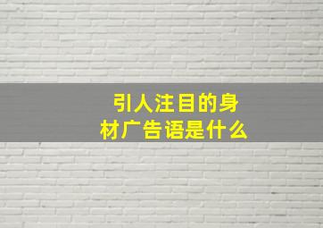 引人注目的身材广告语是什么